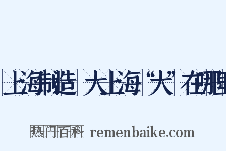 上海制造·大上海“大”在哪里是什么意思的图片